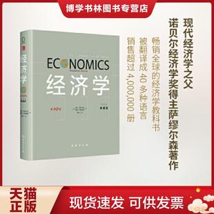 ·中文本·典藏版 第19版 美 保罗？萨缪尔森 商务印书馆 正版 威廉？诺德豪斯著作萧琛译者 现货9787100103565经济学