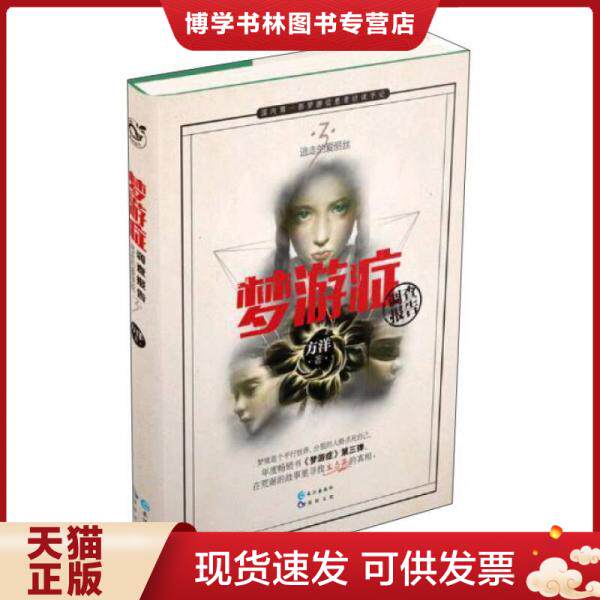 正版现货9787549247523梦游症调查报告3 方洋 著  长江出版社