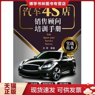 化学工业出版 刘军等编 社 现货9787122164919汽车4S店销售顾问培训手册 正版