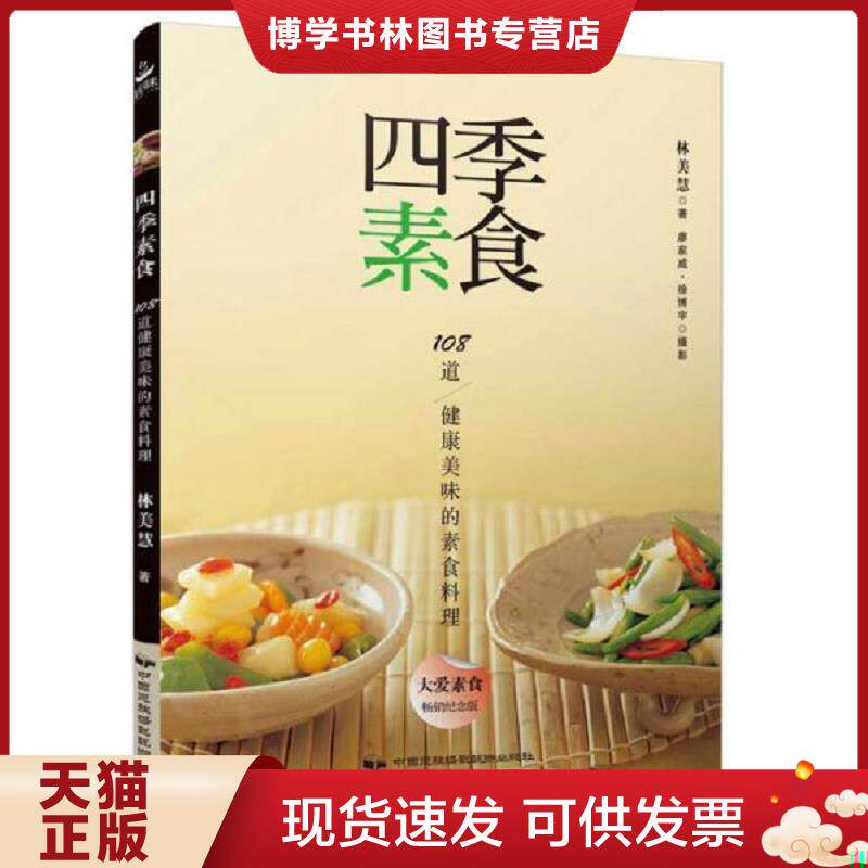 正版现货9787512209114 四季素食  林美慧  中国民族摄影艺术出版社