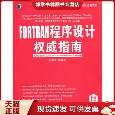 正版现货9787111421146 FORTRAN程序设计权威指南  白海波,等  机械工业出版社