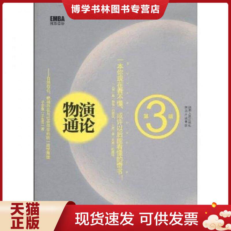 正版现货9787224091328物演通论（第3版）  王东岳（子非鱼）  陕西人民出版社