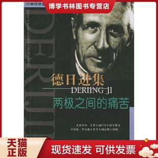 正版现货9787806619896德日进集：两极之间的痛苦  （法）德日进著,王海燕选编  上海远东出版社