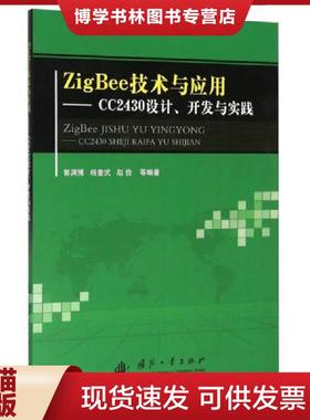 正版现货9787118067750ZigBee技术与应用 CC2430设计、开发与实践  郭渊博等编著  国防工业出版社
