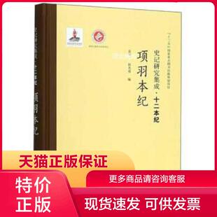 正版现货9787560440392史记研究集成·十二本纪·项羽本纪 袁仲一、赵光勇 编 西北大学出版社