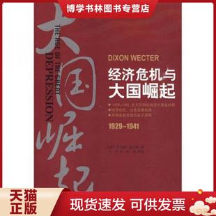 小16开A221225 小16开58 正版 威克特著；王水译 美 北京理工大学 现货9787564028800经济危机与大国崛起{