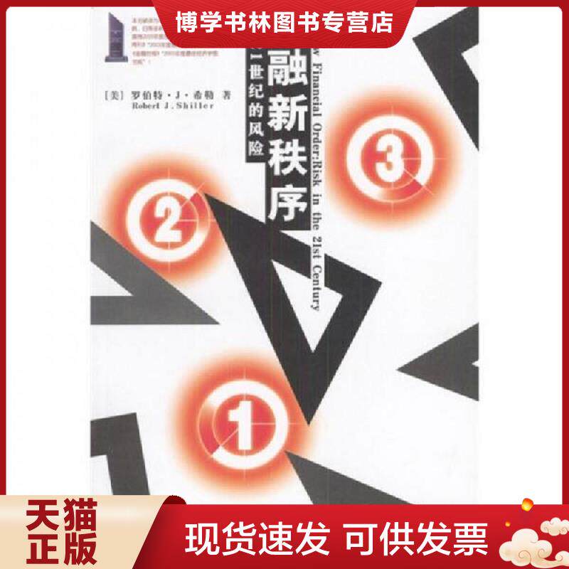 正版现货金融新秩序管理21世纪的风险  [美]希勒著,郭艳,胡波译  中国人民大学出版社