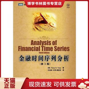 金融时间序列分析 社2012 著；王远林 现货9787115287625 9成新择优发 王辉 Ruey 美 译人民邮电出版 正版 潘家柱 Tsay