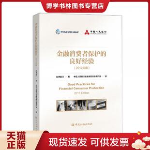 现货9787522002187金融消费者保护 中国金融出版 良好经验 世界银行著 社 2017年版 正版