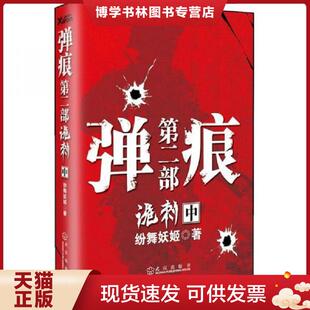 正版现货9787543063945弹痕第2部 诡刺中  纷舞妖姬　著  武汉出版社