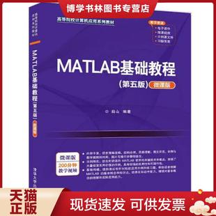 现货9787302595885MATLAB基础教程 清华大学出版 第五版 薛山著 社有限公司 微课版 正版