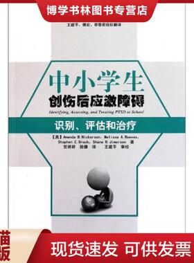 正版现货9787501984091中小学生创伤后应激障碍：识别、评估和  （美）尼克森（Nickerson,A.B.）等著,贺婷婷,徐慊译,王建平译  中