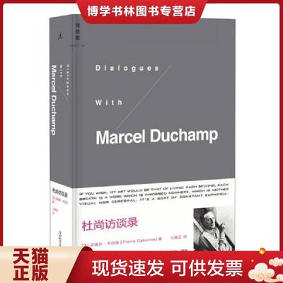 正版现货9787549526833杜尚访谈录  皮埃尔·卡巴纳著,王瑞芸译  广西师范大学出版社