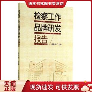 正版现货9787510211638检察工作品牌研发报告  徐胜平著  中国检察出版社