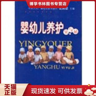 人民军医出版 张湖德主编 社 现货9787509106600二手婴幼儿养护宜与忌 正版