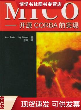 正版现货9787508306094MICO：开源CORBA的实现  （美）罗墨　编著,李炜　译  中国电力出版社