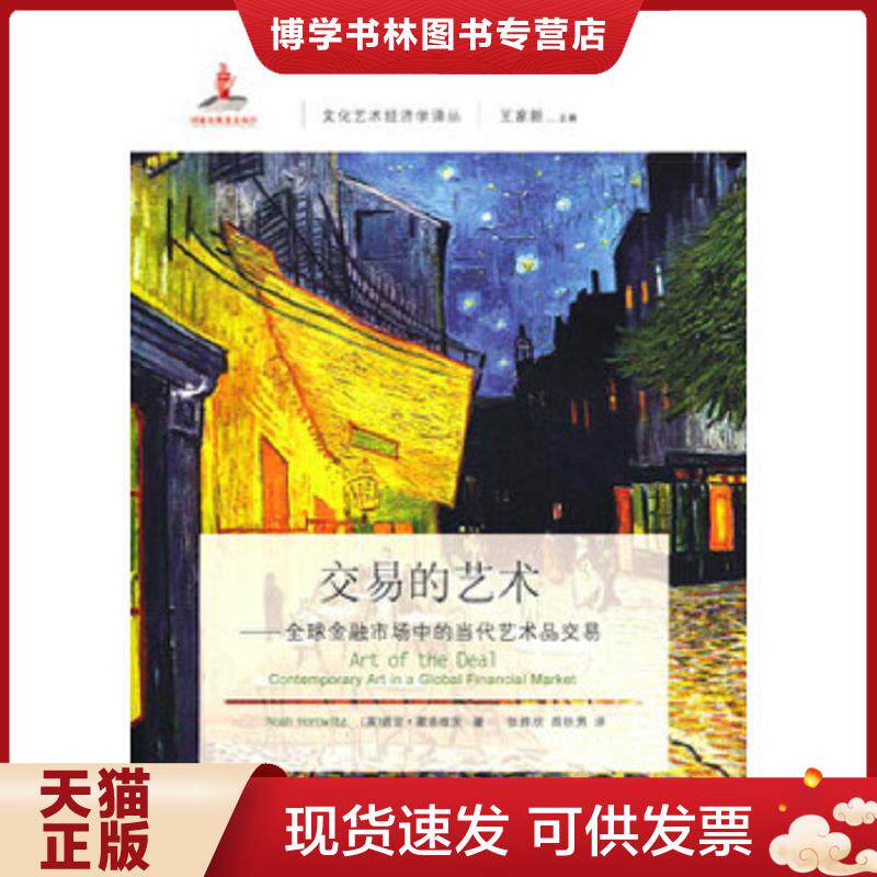 正版现货9787565412820 交易的艺术:全球金融市场中的当代艺术品交易 不详 东北财经大学出版社有限责任公司
