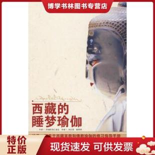 正版包邮9787802530553西藏的睡梦瑜伽