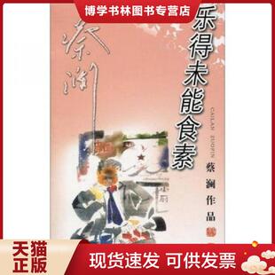 广东旅游出版 蔡澜著 社 现货9787806530894蔡澜游记散文精品集：一号多书 正版