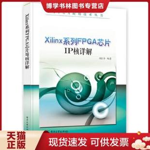 现货9787121214837FPGA应用技术丛书：Xilinx系列FPGA芯片IP核详解 正版