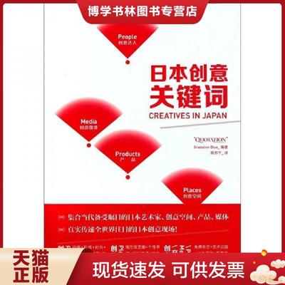 正版现货9787500699774日本创意关键词  日本Gradation编著,陈苏宁　译  中国青年出版社
