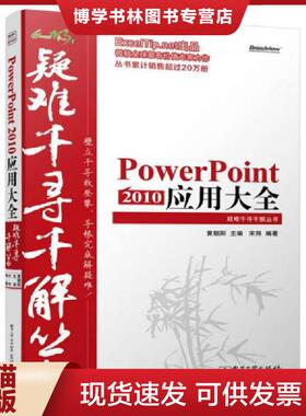 正版现货9787121250095Excel疑难千寻千解丛书：PowerPoint 2010 应用大全  黄朝阳主编,宋翔编著  电子工业出版社