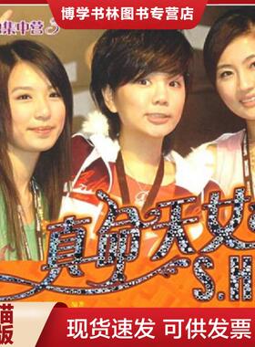 正版现货9787504349200真命天女S.H.E  [马来]张国祥编著  中国广播影视出版社