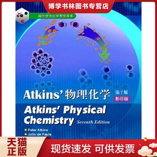 正版现货9787040193428物理化学 (英)阿特金斯(Atkins,P.),(美)葆拉(Paula,J.D.) 著 高等教育出版社