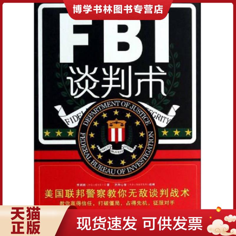 正版现货9787509350317 FBI教你攻心术 心里学与读心术入门 微表情心理学身体语言人际交往社会行为犯罪心理学书籍 洗脑术书  李娟