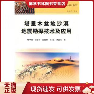 正版现货9787502169756塔里木盆地沙漠地震勘探技术及应用（卷3）  杨举勇等著  石油工业出版社