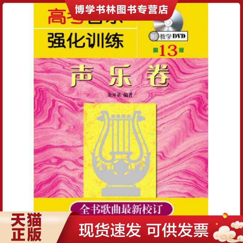 正版现货9787540479848 高考音乐强化训练:声乐卷（第13版）  余开基  湖南文艺出版社