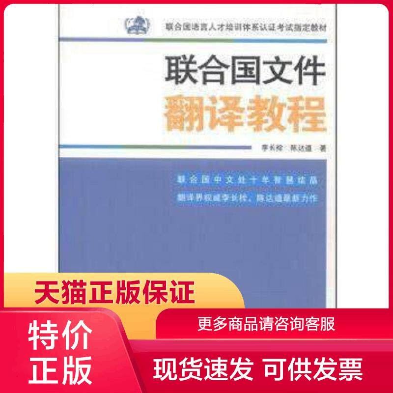 正版现货9787500134213联合国文件翻译教程 李长栓,陈达遵著 中国对外翻译出版公司