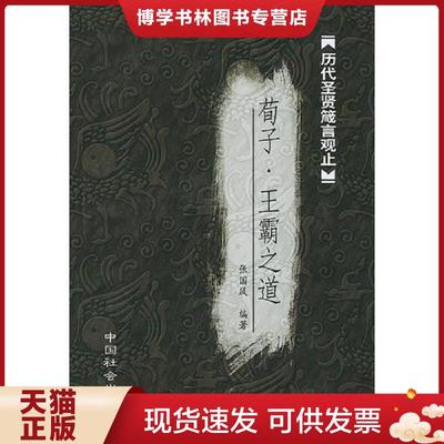 正版现货9787801469328荀子·王霸之道  张国风编著  中国社会出版社
