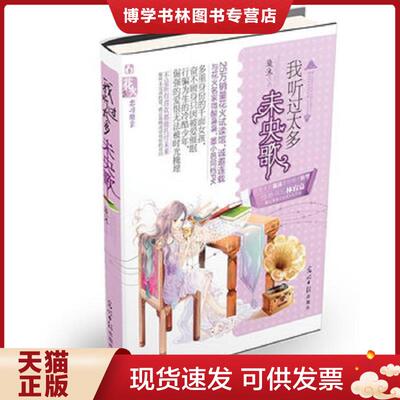 正版现货9787511220158 我听过太多未央歌  漩沐　著  光明日报出版社