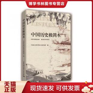 正版现货9787520308816中国历史极简本  中国社会科学院历史研究所编  中国社会科学出版社