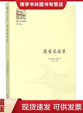 正版现货9787200115420延安采访录  海伦·斯诺