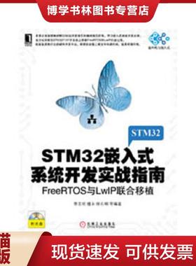 正版现货9787111417163STM32嵌入式系统开发实战指南：FreeRTOS与LwIP联合移植  李志明  机械工业出版社