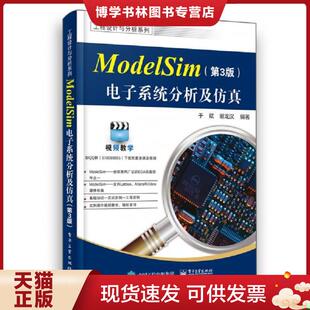 正版现货9787121375651ModelSim电子系统分析及仿真 于斌 电子工业出版社