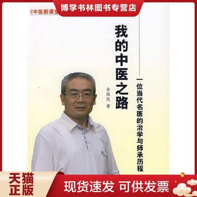 正版现货9787802312456正版 五运六气研究 杨威 白卫国 中国中医出版社  余国俊著  中国中医出版社