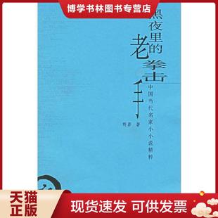 河南文艺出版 正版 野莽著 老拳击手 社 现货9787806236536黑夜里
