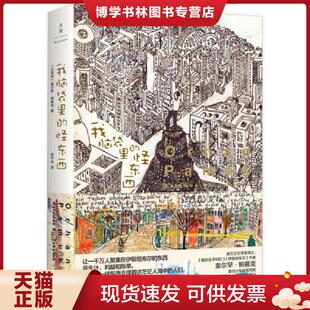 土耳其 怪东西 奥尔罕·帕慕克著 陈竹冰译 社 正版 上海人民出版 现货9787208135505我脑袋里
