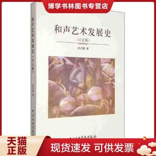 正版现货9787810966924和声艺术发展史  吴式锴  中央音乐学院出版社