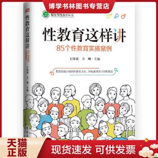 全新塑封 1106 王晓斌 正版 东方出版 教育实操案例 方刚 社 现货9787520716260性教育这样讲：85个性