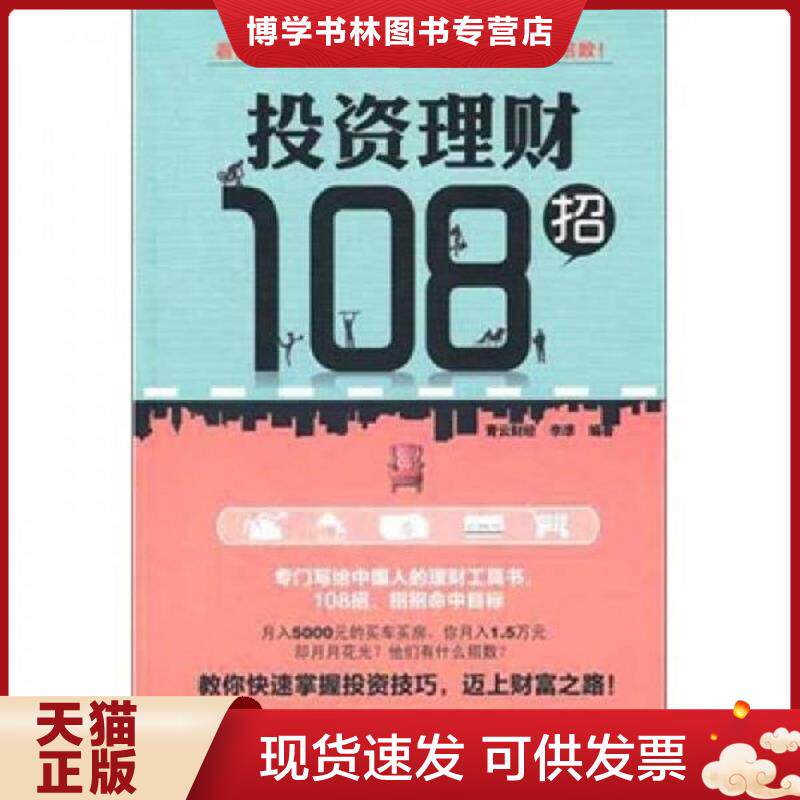 正版现货9787113136956投资理财108招  青云财经李凖  中国铁道出版社