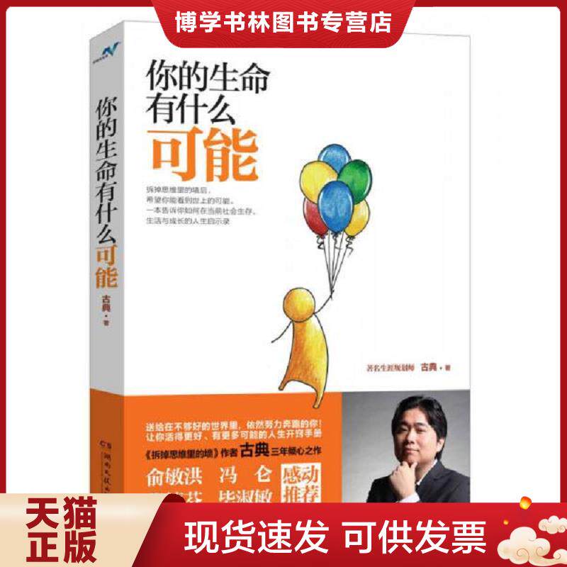 正版现货9787540466794 你的生命有什么可能  古典  湖南文艺出版社