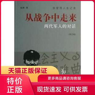 正版现货9787108046956从战争中走来：两代军人的对话(修订版) 张胜著 生活·读书·新知三联书店[]