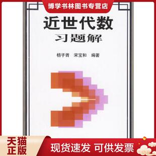 正版现货9787533132507近世代数习题解  杨子胥,宋宝和　编著  山东科学技术出版社