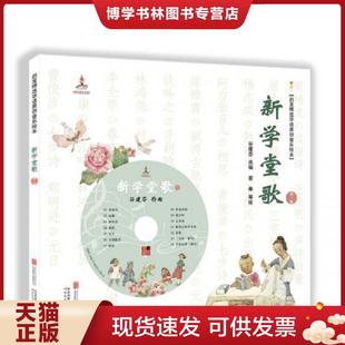 正版现货9787550227040新学堂歌(第一卷)有光盘 谷建芬选编,蔡皋等绘 北京联合出版公司