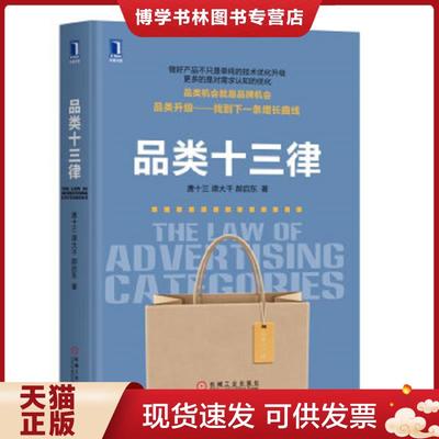 正版现货9787111610748【正版】品类十三律9787111610748  唐十三