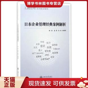 正版现货9787313152954【现货】日本企业管理经典案例解析/工商管理系列教学案例 孟勇//张强//姚明晖 上海交通大学出版社